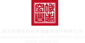 操东北老太太深圳市城市空间规划建筑设计有限公司